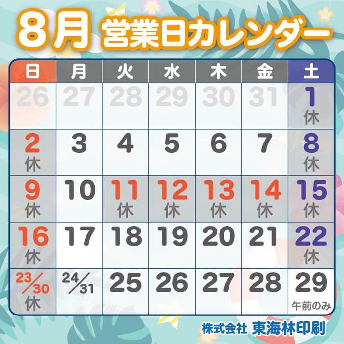 あっという間に7月も最終日
⁡
ということで8月の営業日カレンダーです🍉
⁡
8月はお盆…