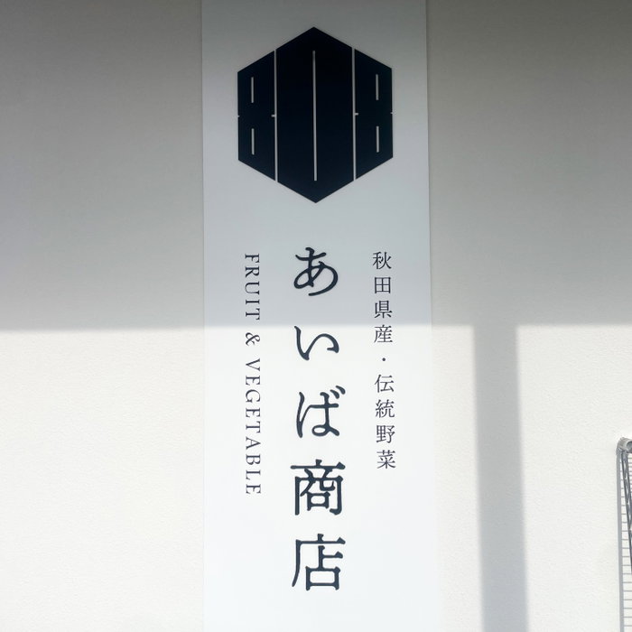 明日開催の「ならやまマルシェ」にご協力頂く
店舗のご紹介です✨
⁡
🍅あいば商店様
…