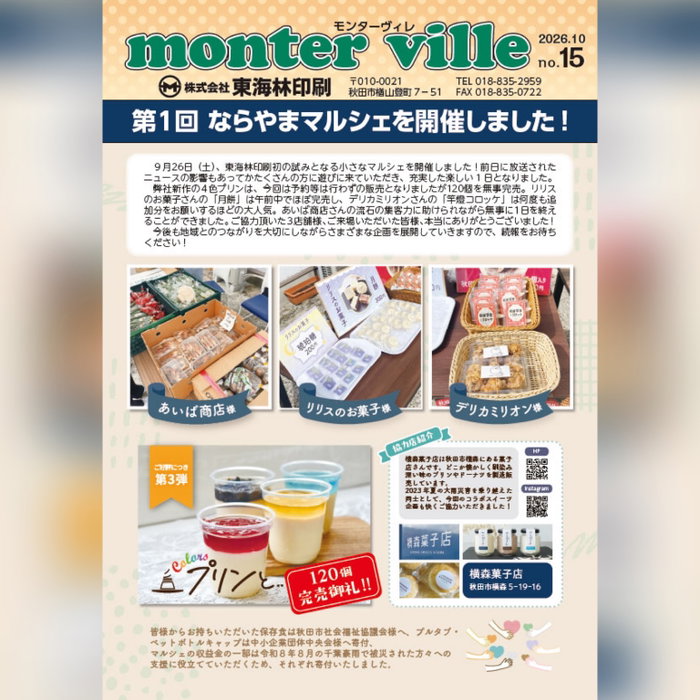 社内報 "モンタービレ" を更新しました🆕
⁡

先月開催したならやまマルシェのこと、
…