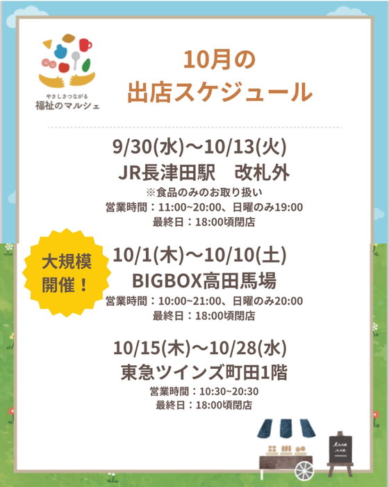 📢10月の出店情報✨