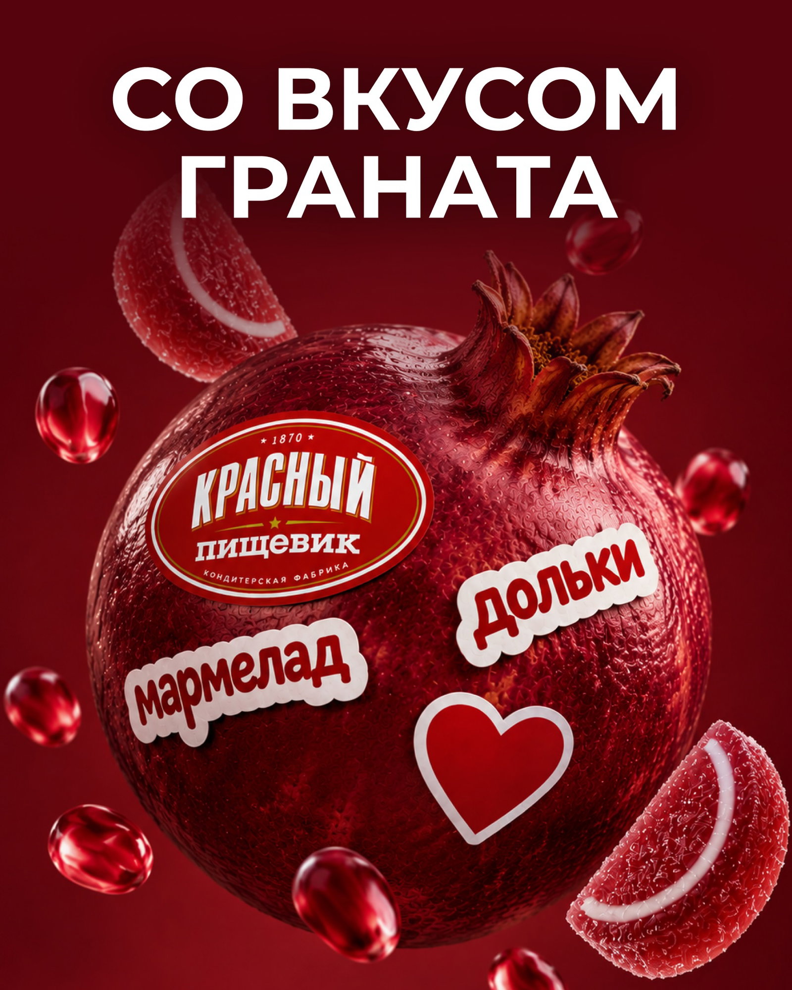 Это знак! Попробуйте мармелад со вкусом граната😉