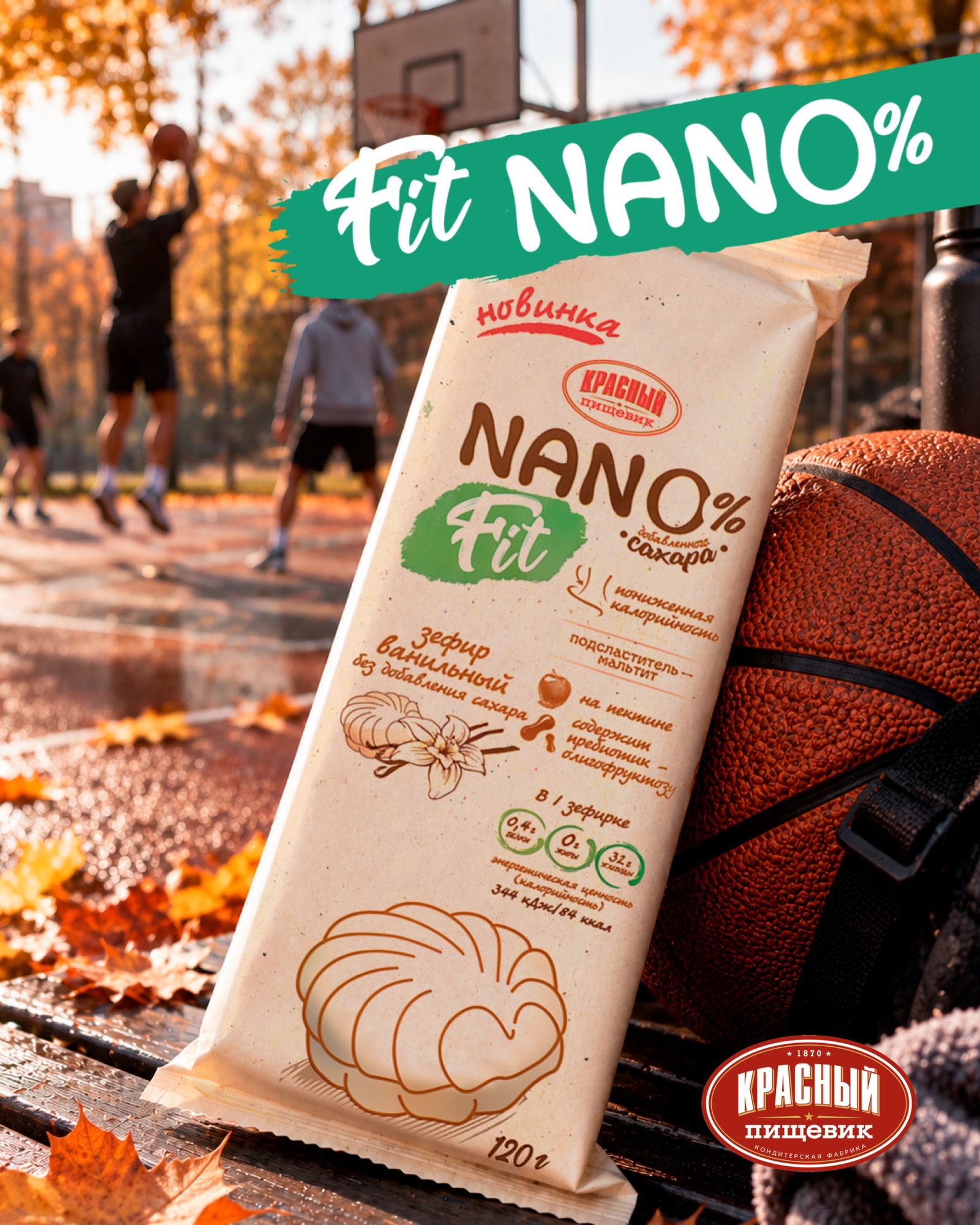 Пусть осень будет активной, а зефир спортивным – Nano Fit⛹️