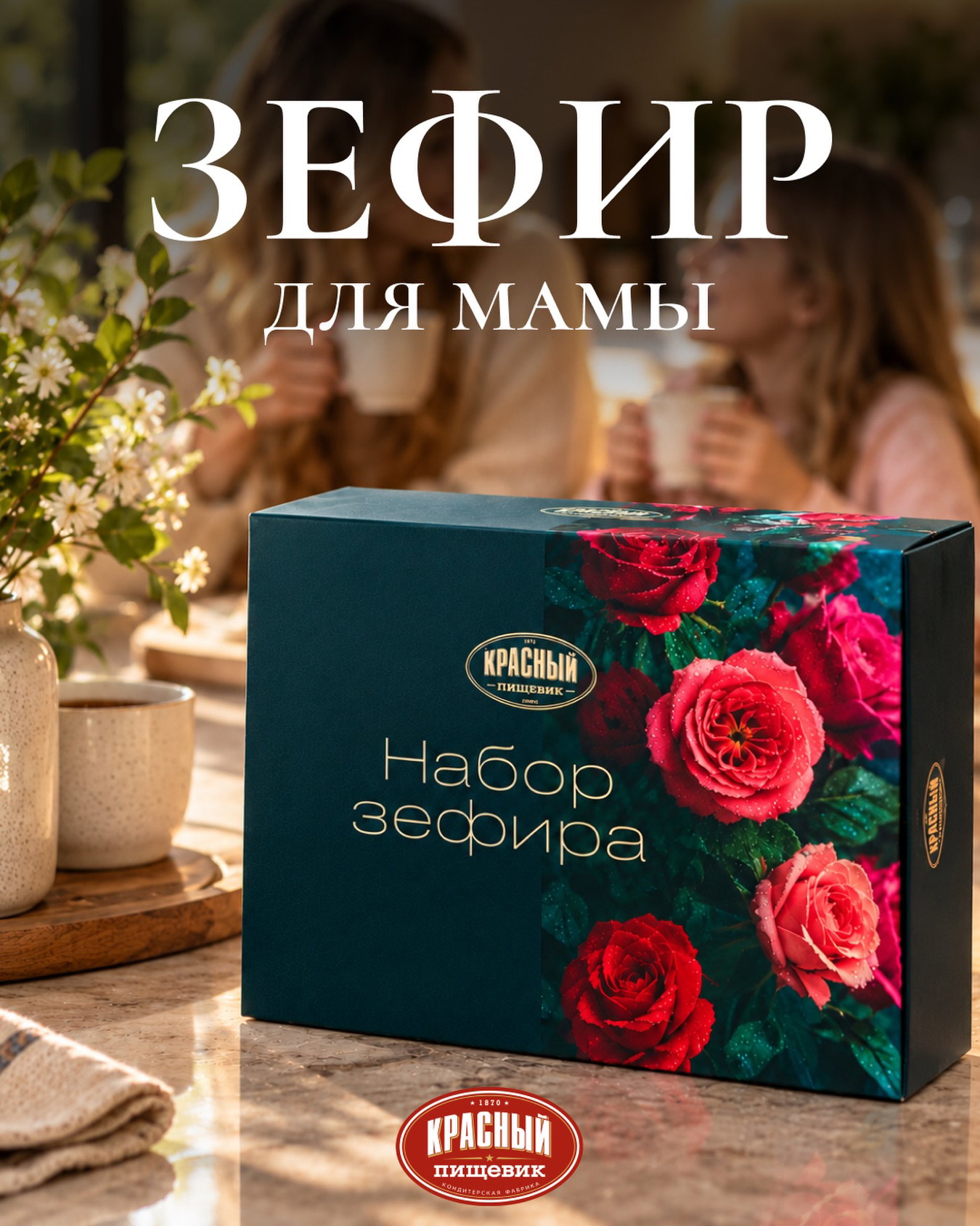 Идея для подарка в День матери – набор зефира «Роза» для нежных моментов в кругу семьи🌹