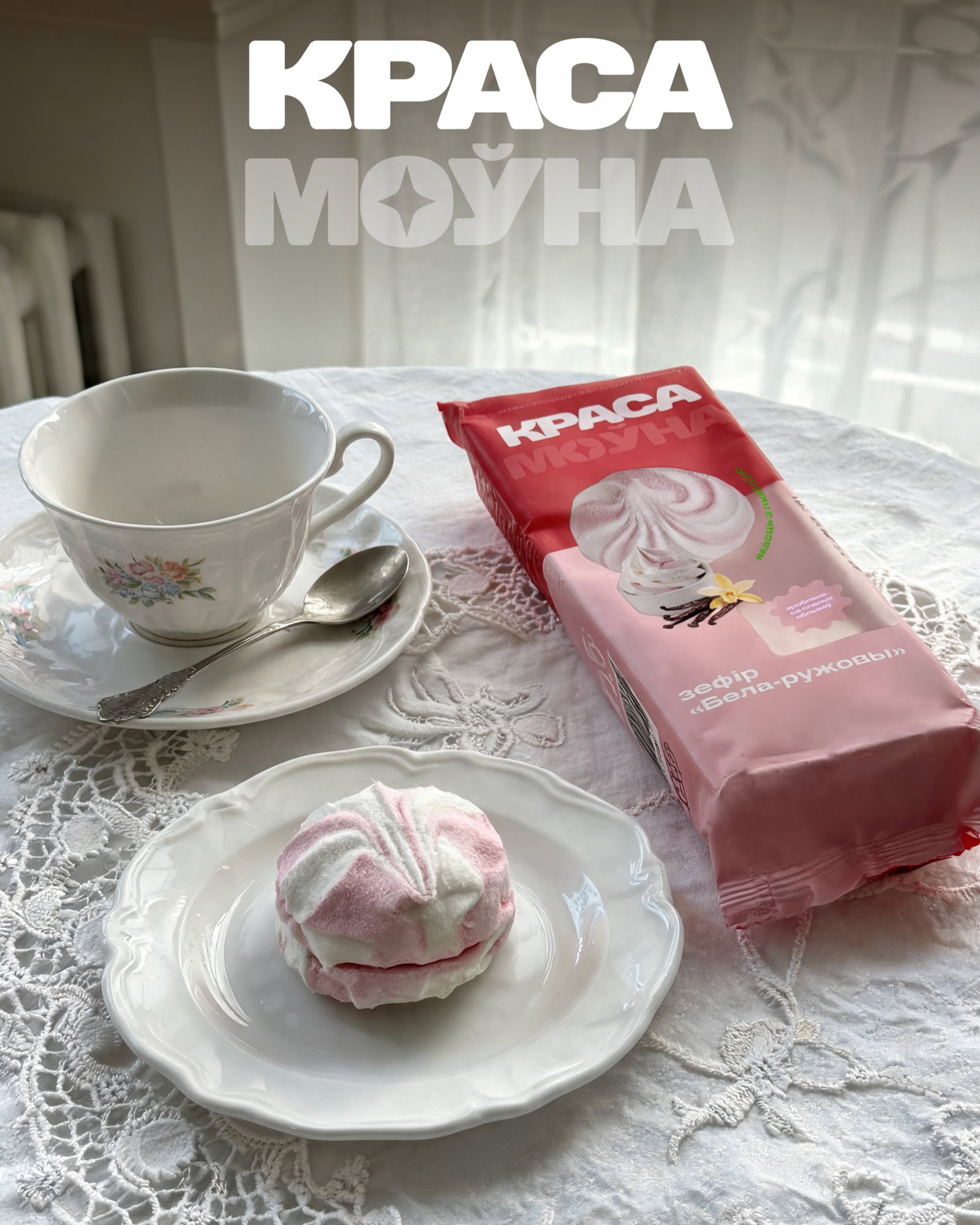 Для зефира КРАСАМОЎНА всегда есть повод✨
