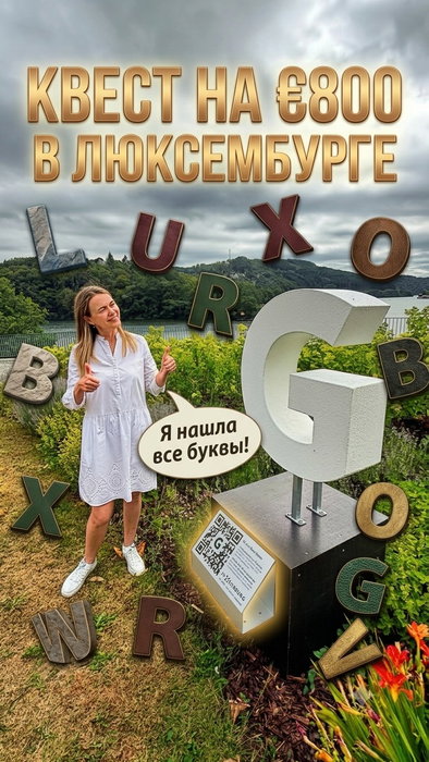 По всему Люксембургу раскидали 10 огромных букв-за
