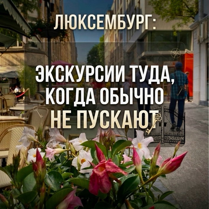 За кулисами Люксембурга: экскурсии туда, куда обыч