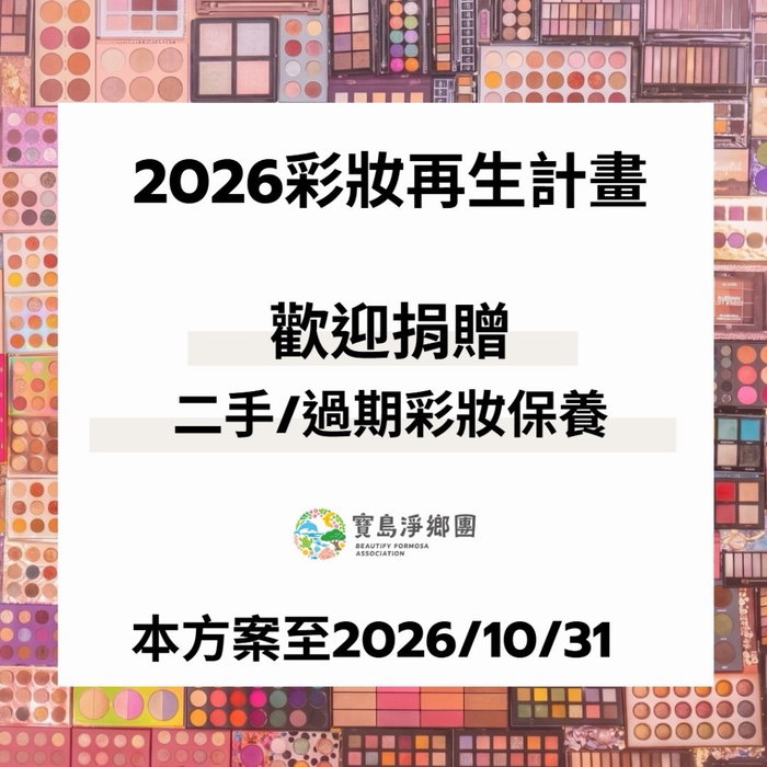 用不到的彩妝，先別急著丟！
也別擔心，我們一樣收💄✨
2017 年至今，我們已經幫超過 20 萬件閒置彩妝找到新主人 ❤️

沒有用不到的寶貝，只有錯置的資源！
換季整理梳妝台，請幫我們這樣分類打包：
📦 【 本次募集說明與打包指南 】
為了便利志工分類與後續安全用途，請務必將兩類分開包裝，並在包裹外層清楚標註喔！
✨ 未過期彩妝 ➔ 於彩妝再生島門市再生，替他們找到新主人
🎨 已過期彩妝 ➔ 請單獨打成一包並註明「過期品」
將轉贈給大體彩妝師、再生島志工活動參與者、偏鄉學校美術課等做使用

📍 【 寄送與門市資訊 】
• 郵局郵寄｜106016 台北市大安區泰順街 38 巷 36 號（寶島淨鄉團 收）
• 超商寄送｜7-11 龍延門市（收件人：寶島淨鄉團／0978-470-110）
• 門市親送｜地址同郵寄（彩妝再生島門市）
• 營業時間｜二三四 19:00-22:00，五六日 15:00-22:00
（出門前請確認 Google Maps 異動）

‼️ 完整捐贈資訊請留言「彩妝再生」領取

🤝 【 尋找夥伴！物資整理志工熱烈招募中 】
想親手將「閒置彩妝」變成「再生資源」嗎？
如果你認同減塑與資源循環，歡迎加入我們的志工團隊！
一起來動手分類檢視，為地球做件溫暖的小事 🌿✨
👉 志工報名請加入 LINE 社群（詳細資訊見記事本）：
https://reurl.cc/Lp1KM7

💝 【 持續捐贈媒合 】
若身邊有適合的受贈單位或對象
（如經濟弱勢、藝術創作、移工朋友、劇團等），
歡迎介紹給我們，我們會持續將彩妝送到需要的人手上 ☺️
歡迎轉發分享給身邊有化妝的朋友，一起為地球減輕負擔！🌏🌿
＊因應個資法關係將不直接提供聯繫管道