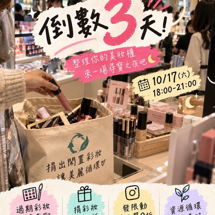🔍 倒數 3 天！尋寶之夜即將開箱！

晚上不知道去哪裡？
不如來一場不一樣的美妝尋寶吧！💄✨

藏在 B1 的二手彩妝與精緻飾品，等你來挖掘！說不定下一個讓你一眼心動的寶藏，或是命中注定的本命色，就在這裡等著你 💖

🎁 尋寶小攻略先收好！
🛍️ B1 倉庫挖寶
挖掘二手彩妝與精緻飾品，讓喜歡的好物找到新主人！

♻️ 捐彩妝享 85 折
帶上符合募集條件、狀況良好的閒置彩妝，現場消費享 85 折優惠

📸 限動分享享 9 折
活動當天發 IG 限時動態分享，結帳出示畫面，全單享 9 折

🎨 過期彩妝免費索取
試色、試用、玩創意
發揮你的想像力，探索彩妝的全新用途，讓色彩不只停留在妝容，也能化作創作靈感

📍 尋寶時間＆地點
🗓️ 10/17（六）18:00－21:00
🏠 台北市大安區泰順街 38 巷 36 號 B1
🎟️ 免費預約入場

⏳ 只剩 3 天！你的尋寶雷達準備好了嗎？
👇 留言 「秋季新色」，立即領取快速通關預約連結
這個夜晚，一起挖寶、玩色，讓閒置資源找到新的可能🌱✨