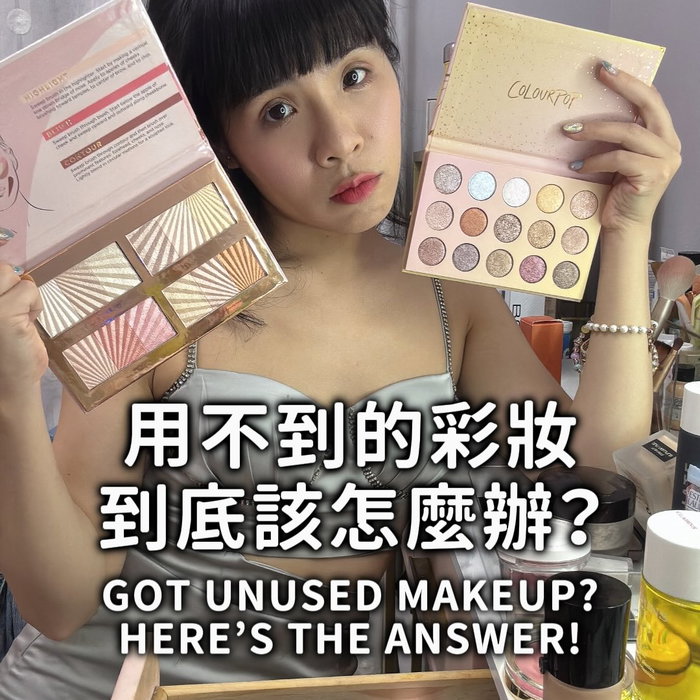 用不到的彩妝，你都怎麼處理？💄
明明東西都還很好，只能丟掉嗎？🥹

2017年開始，我們發現彩妝浪費的問題非常嚴重，
於是開始幫閒置彩妝找需要它的人，
不僅舉辦二手拍，更將物品捐給大體彩妝師、移工朋友、志工夥伴、小學美術課、清寒國中生等，
至今已經讓超過 20 萬件物品再次被使用❤️

沒有垃圾，只有錯置的資源。
將用不到的物品帶來彩妝再生島，讓它遇見需要它的新主人吧！🌏
歡迎分享資訊給有在化妝的朋友，一起減少浪費⭐️

【彩妝再生島門市地址&部分捐贈資訊】
‼️完整捐贈資訊請留言「彩妝再生」領取‼️
📞 收件電話｜0978-470-110
📮 郵局郵寄｜106016台北市大安區泰順街38巷36號，收件人寶島淨鄉團
📦 超商寄送｜7-11龍延門市，收件人寶島淨鄉團林藝
🏠 門市親送＆營業時間｜地址同郵寄，二三四1900-2200，五六日1500-2200
💖 全新｜二手｜專櫃｜開架
💄 彩妝｜保養｜飾品｜香水｜指彩｜刷具
⭐️ 營業時間可能因天氣或公休日調整，出門前請確認Google maps唷！
🙋‍♀️ 加入志工｜https://reurl.cc/Lp1KM7

【近期活動】
我們希望和大家一起練習精準消費：
購買前多思考，買得更精準、用得更久，
讓每一件物品都真正發揮價值。
所以我們推出免費的「化妝包健檢」活動，
快來報名～帶著你的化妝包來找我們，
讓彩妝師教你如何挑選適合自己的彩妝，
一起重新認識自己的消費習慣吧！💖
👉手刀報名 https://pse.is/9krn3s

💝 持續捐贈 💝
如果你身邊有適合的受贈單位或對象，無論是經濟弱勢、辛苦生活的女性、藝術創作、移工朋友、劇團，或其他任何有需求的族群，歡迎介紹給我們，我們會持續媒合彩妝，送到需要的人手上☺️
