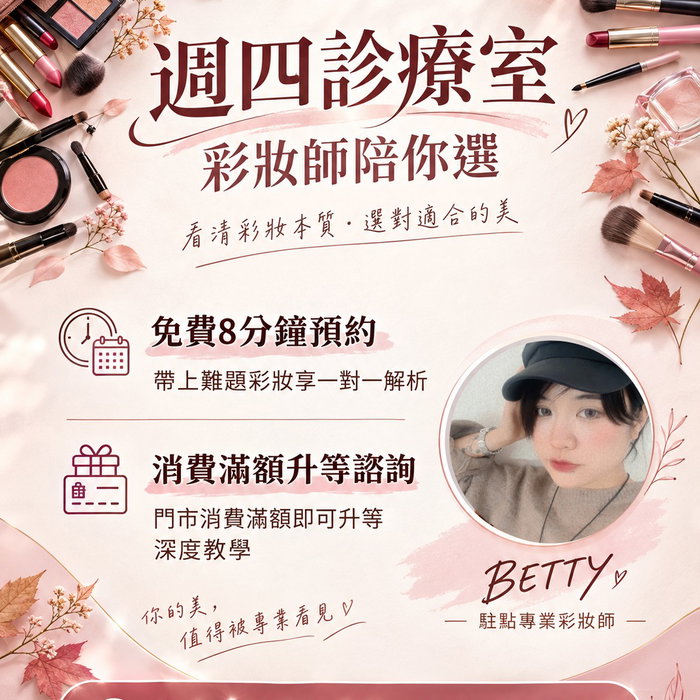 🍁 秋色不踩雷！選出你的專屬命定妝 💄

每次被秋冬新色燒到，買回家卻不知道怎麼畫？
別讓心愛的彩妝又躺在抽屜深處！

十月每週四，彩妝師現場來解答！
✨【秋日本命色・手把手排雷診療室】✨
駐點專業彩妝師 BETTY 現場坐鎮，
帶你精準上手新色，解鎖個人專屬的高質感魅力 🔮

📌 【參加辦法】
▸ 免費預約：帶上 1-2 件難題彩妝，享 8 分鐘一對一精準解析！
（首次參加者優先保留名額）
▸ 滿額升級 / 現場名額：門市消費滿 $800，
諮詢直接升級為 15 分鐘深度教學；未預約者滿額亦享現場候補體驗。
🗓️ 駐點日期：10/8、10/15、10/22、10/29（每週四）
⏰ 駐點時間：19:00 - 21:00（門市營業至 22:00）
📍 活動地點：彩妝再生島門市（台北市大安區泰順街 38 巷 36 號）

遇到化妝盲點，別擔心，來再生島找我們就對了！
👇 留言「週四診療室」，馬上把預約報名連結與門市地址傳給你！❤️