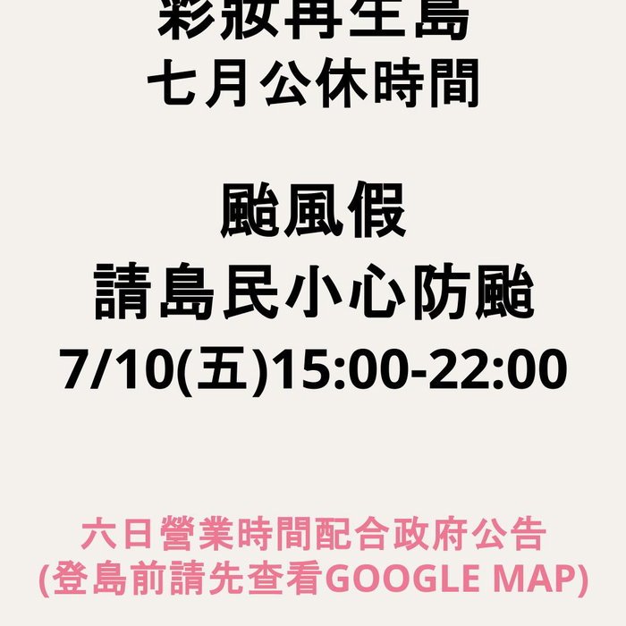 風大雨大請大家小心防颱!!
7/10配合政府公告公休一日
登島前請記得看GOOGLE MAP公告唷🌍