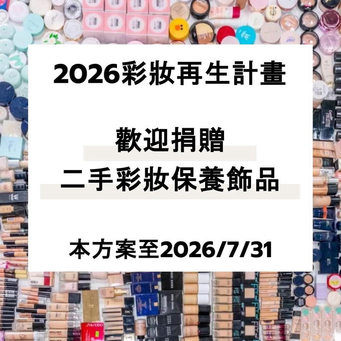 衣服要換季，梳妝台上的彩妝也要「定期斷捨離」！
仔細盤點一下手邊的寶物，不僅能把空間還給自己，更能確保它們的價值不被浪費🌍

打開抽屜，是不是總有幾件「明明知道擺著是浪費，卻卡在心裡捨不得丟」的彩妝？
不論你是……
🌿當初失心瘋： 喜歡到覺得必須「包色」，結果除了主打色，其他都還像全新
🌿出國腦波弱： 被當地的爆款推薦文燒到，買回家用了一次才發現根本不是自己的蜜糖
🌿生活大轉變： 換了工作環境，以前熱愛的大濃妝，現在每天只想輕妝出門
看著它們幾乎全新地躺在那裡，每次看到心裡都揪一下。
我們懂這種捨不得！

🌷 「彩妝再生島」想陪你一起好好告別
我們會嚴格把關、細心整理，幫它們找到下一位會好好珍惜的主人。讓你可以優雅地轉身、清空桌面，也讓心愛的彩妝重獲新生✨

因應PIF（化妝品產品資訊檔案）規範，這次二手彩妝的募集標準做了一些小小的調整與升級（詳見 P5）。這一切都是為了讓每份愛心能更安全、合法地延續，請大家寄出前一定要參考圖片中的說明唷！

📦 【 怎麼捐給我們？ 】
郵寄 / 店到店交貨便 👉 相關資訊請見圖片說明
親送 👉 直接拿到「彩妝再生島」實體店
⚠️ 【 募集標準調整 】
✔ 可以捐： 狀況良好、符合最新規範可正常使用之彩妝、保養、刷具、洗卸
（品項細節請見圖片）
❌ 請直接丟：已明顯變質、有異味、或損壞無法使用者
💡 貼心提醒：若商品無標示效期，可至 checkcosmetic.net 輸入批號查詢

👋 【 徵溫暖的你｜整理志工 】
隨著大家的愛心湧入，我們需要更多雙手協助這些物資重獲新生⭐️歡迎加入志工行列，藉由實際參與，一起親手體會讓物資循環的完整過程！
如果你也認同這份溫柔的意義，快來加入我們吧！
🔗 點擊加入 LINE 社群報名（加入後請看記事本）：
https://reurl.cc/Lp1KM7