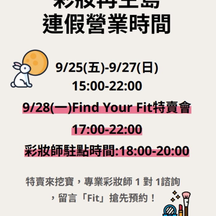 中秋連假上哪去？
彩妝師限時駐場救援，拯救你的化妝包！

你的化妝包不是太滿，是少了一次 Find Your Fit！
買錯色號的粉底、不知怎麼搭配的眼影盤……
別再讓它們在抽屜裡積灰塵了！

✅9/28（一） 專業彩妝師現場進駐
1 對 1 幫你揪出不適合的雷品、
帶你看懂個人專屬色調
讓每樣彩妝都找到最適合你的用法

🎨 9/28（一）加碼：彩妝師 1 對 1 健檢救援
現場專業判定：幫你診斷化妝包，
揪出不適合的品項、看懂個人色調！

滿額免費諮詢：消費滿 $500 即加碼 10 分鐘免費諮詢
（依結帳順序安排，額滿為止，優先錄取未參加過此活動者）

🛍️ 嚴選優質二手彩妝，精打細算不將就

📸 「輪到你了」任務｜享 9 折優惠
使用 IG「彩妝再生島｜輪到你了」濾鏡分享
適合自己的彩妝並發限動，
結帳出示畫面即享 9 折優惠！
（滿 $500 折 $50，滿 $1,000 折 $100）

✨ IG 濾鏡：可至「彩妝再生島」IG 主頁精選限動點擊使用

♻️ B1 惜福專區｜免費索取
過期品免費索取（每人限 10 件，數量有限送完為止），試色、畫圖超划算

📍 活動地點：台北市大安區泰順街 38 巷 36 號 B1

👇 下方留言「Fit」，立即領取快速通關預約連結！