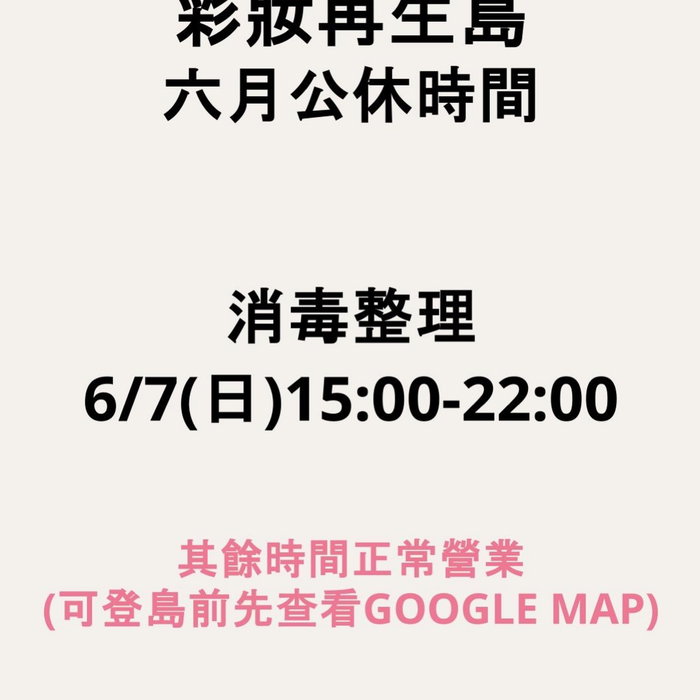 為了給大家更讚的環境，6/7(日）休息一日🧘🏻
**僅只一日**
如果擔心沒有營業
大家可以來店前於Google maps 上確認一下或是私訊我們🙌

一起愛地球減少浪費吧❤️♻️