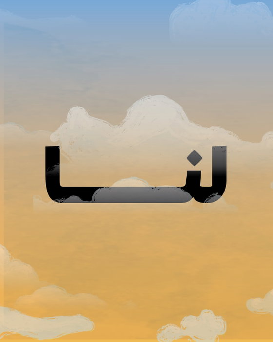 ⁨	في منطقتنا، لا تبدأ الحركات النسوية والكويرية من الصفر. وراء كل مساحة آمنة، وكل حملة، وكل شبكة دعم، وكل بحث، وكل استجا