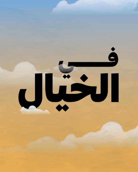 ‎المساحة التي نجرّب فيها قول ما لم تسمح به السياسة بعد، فنسمي التمويل بنية تحتية، لا تفصيلًا إداريًا. خلال خمس سنوات، رس