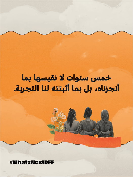 من تجربتكن معنا: ما الذي ينبغي أن نحافظ عليه، وما الذي علينا تغييره؟