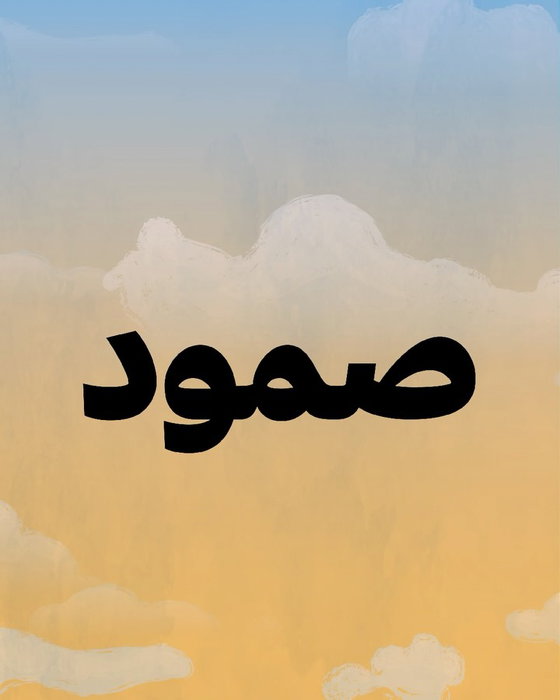 في الخيال احتمالات كثيرة. أوقفن/وا الصورة المتحركة في أي لحظة، أو خذن/خذوا لقطة للشاشة.
ما الكلمة التي تظهر لكن/م؟

Imag