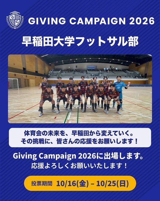 早稲田大学フットサル部は、Giving Campaign 2026に参加いたします!📣✨
—
このキャンペーンでは、