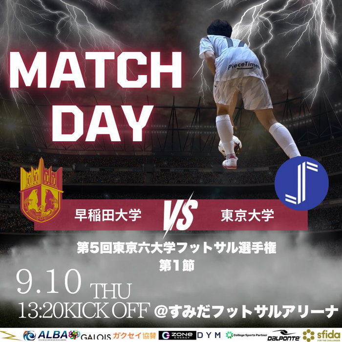  ̄
◤◢◤ 𝑴𝑨𝑻𝑪𝑯 𝑫𝑨𝒀 ◢◤◢
本日9/10は、 #東京六大学フットサル選手権 第1節です!�