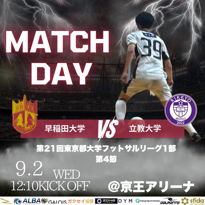  ̄
◤◢◤ 𝑴𝑨𝑻𝑪𝑯 𝑫𝑨𝒀 ◢◤◢
明後日9/2は、#第21回東京都大学フットサルリーグ1部 第4