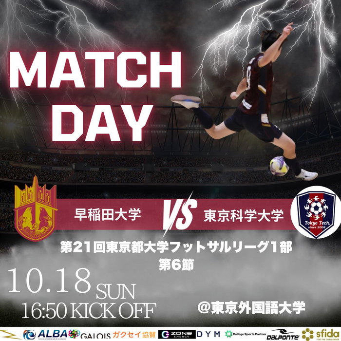  ̄
◤◢◤ 𝑴𝑨𝑻𝑪𝑯 𝑫𝑨𝒀 ◢◤◢
明後日10/18は、#第21回東京都大学フットサルリーグ1部