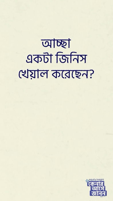ফ্ল্যাটের দাম জানলেই কি সব খরচ জানা হয়ে যায়?

কেনার আগে জানুন | Episode 01
যোগায