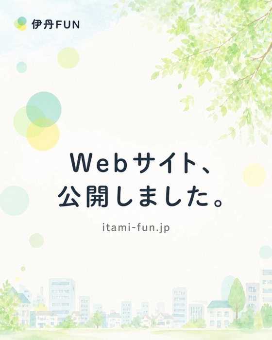 🌿 伊丹FUNのWebサイト、公開しました。 Instagram で発信している伊丹の景色やお店、公園の話を、今度は「ちゃんと残しておける場所」として記事にしていきます。 ▶ サイトでできること ・…