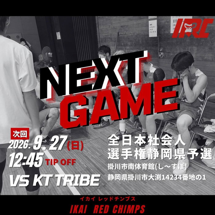 ▶️NEXT GAME
🕐9月27日（日） 12:45
📍掛川市南体育館（し〜すぽ）
全日本社会人選手権静岡県予選
