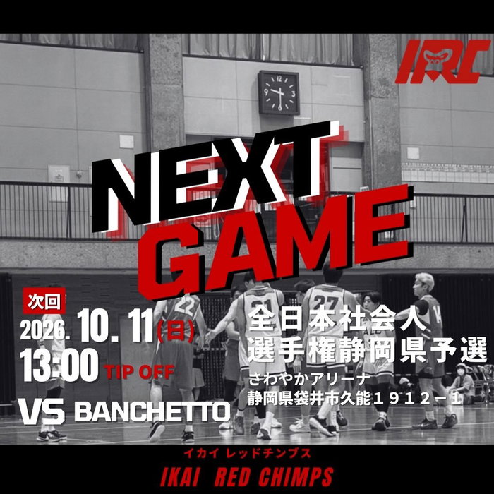 ▶️NEXT GAME
🕐10月11日（日） 13:00
📍さわやかアリーナ
全日本社会人選手権静岡県予選
🆚 B