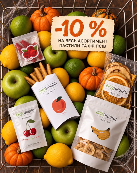Страшно вигідна знижка до Хелловіну! 🎃👻 Забирайте -10% на весь асортимент пастили та фріпсів! 100% натуральні смаколики