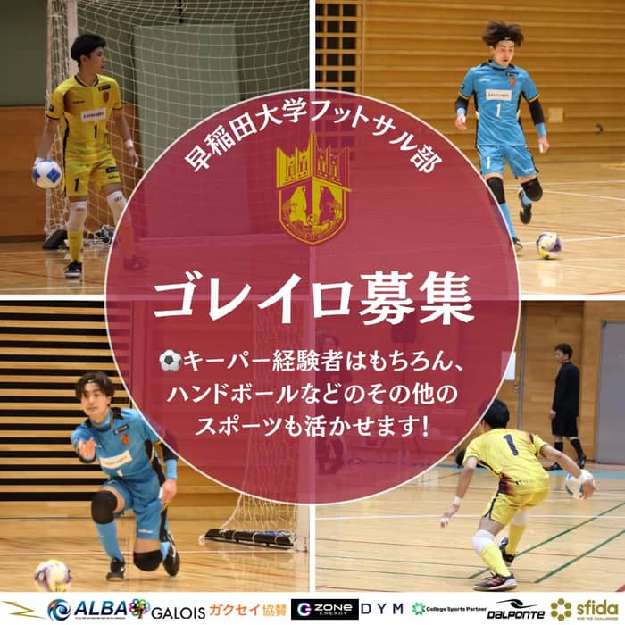 ￣
◤￣￣￣￣￣￣￣￣￣￣￣￣￣￣￣
　　　　　ゴレイロ募集！
＿＿＿＿＿＿＿＿＿＿＿＿＿＿＿◢

現在早稲田大学フット