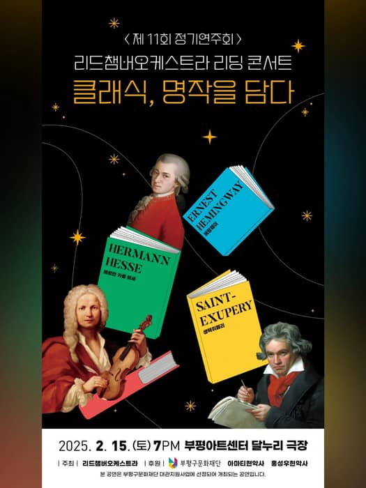 2025년 제11회 정기연주회
#리드챔버 #오케스트라 #리드챔버오케스트라 #인천오케스트라 #부평오케스트라