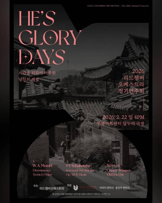 2026년 제12회 정기연주회

올해는 <아빠의 청춘>이라는 테마로 공연이 열립니다.
공연의 완성도를 위해 성악가 분들도 섭외하였으니, 많은 관람 부탁드립니다!

일시: 2026.02.22(일) 오후 4시
장소: 부평아트센터 달누리극장

관람비는 무료이며, 공연은 약 1시간 반 정도 소요될 예정입니다. 많이 보러 와주세요!

#리드챔버 #오케스트라 #리드챔버오케스트라 #인천오케스트라 #부평오케스트라