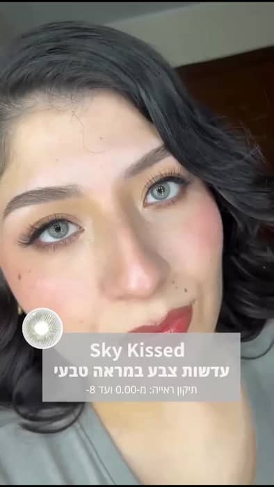 עדשות צבע Sky Kissed במראה טבעי 💙